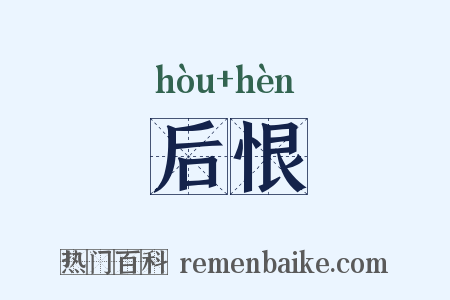 后恨是什么意思的图片